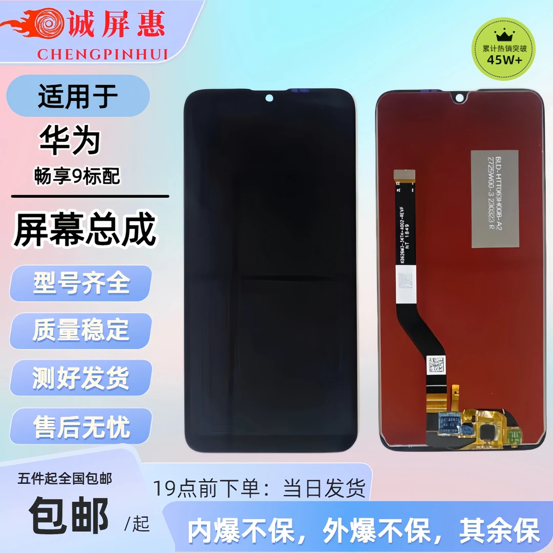 适用于HW【畅享9 (低配6线)】高色域内外一体屏幕总成稳定LCD材质