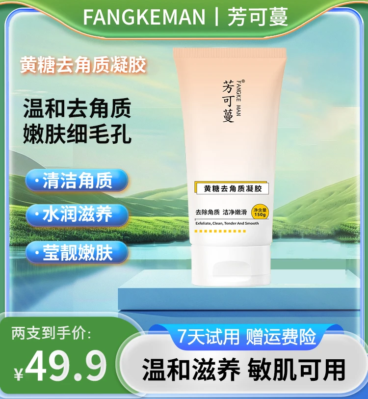 芳可蔓去角质凝胶全身嫩滑净透温和滋养提亮肤色清爽水润补水保湿