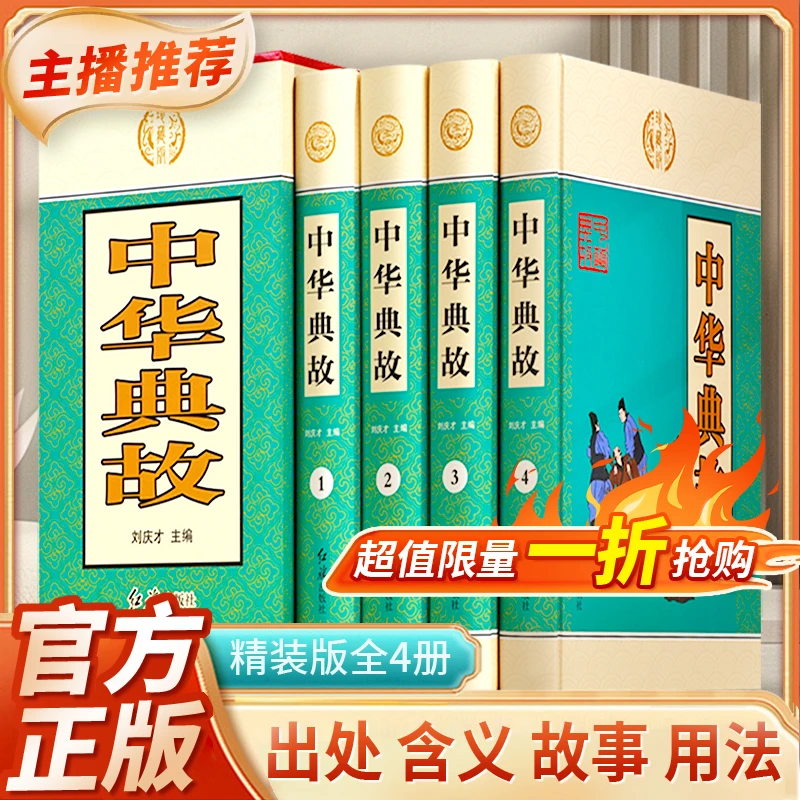 中国成语典故书籍正版国学经典大全精选中华典故词典传统美德故事