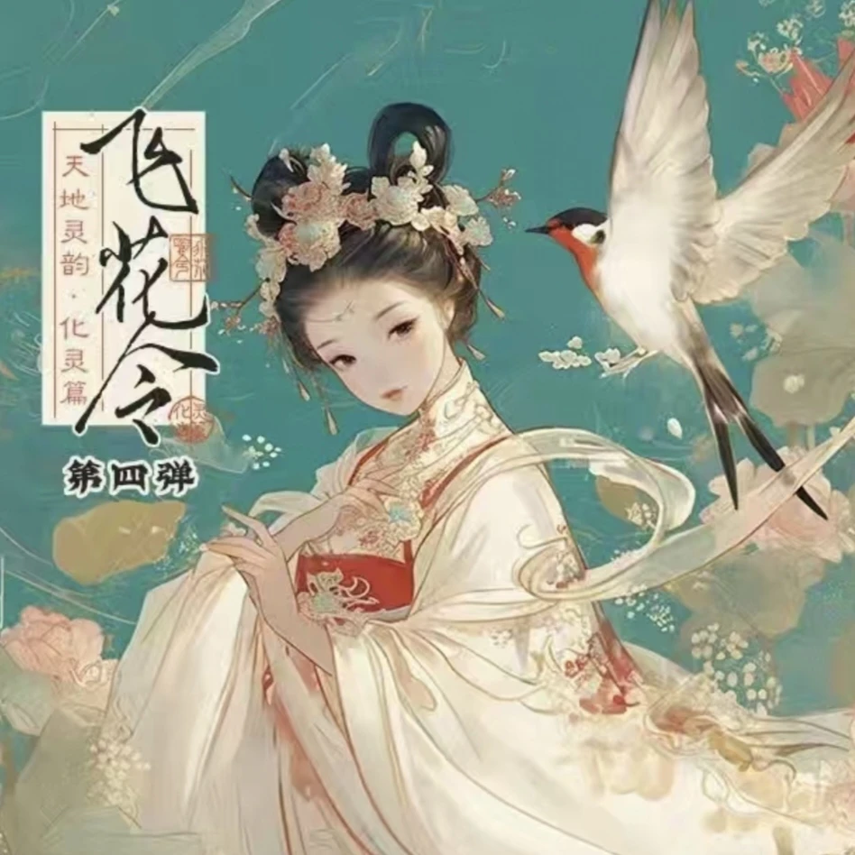 华韵文创 飞花令第四弹 同人二创 特价无赏 箱配 卡牌代拆