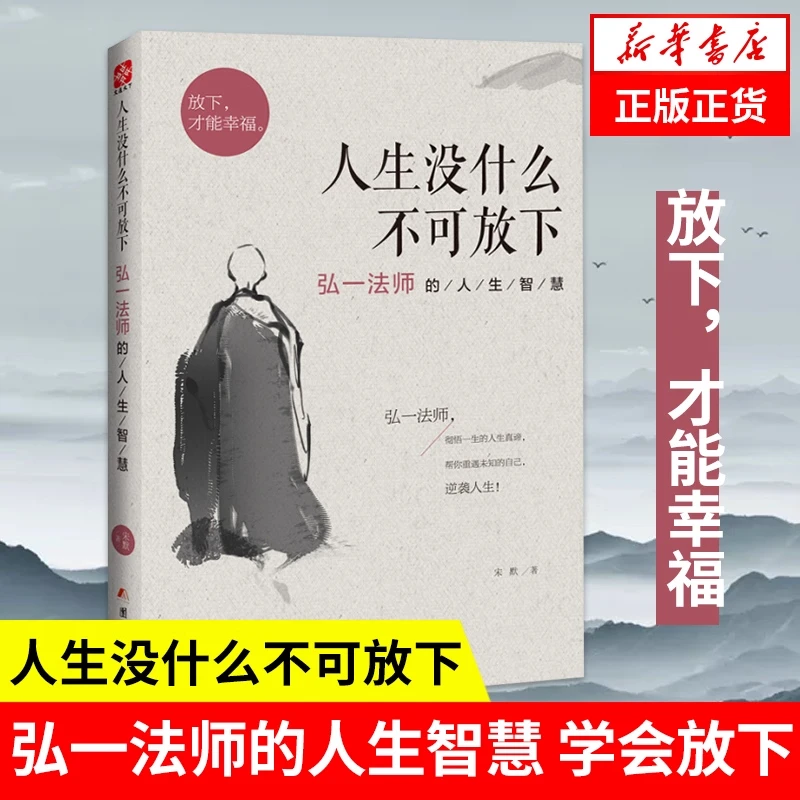 [新华正版】人生没什么不可放下 弘一法师的人生智慧 放下才能幸福