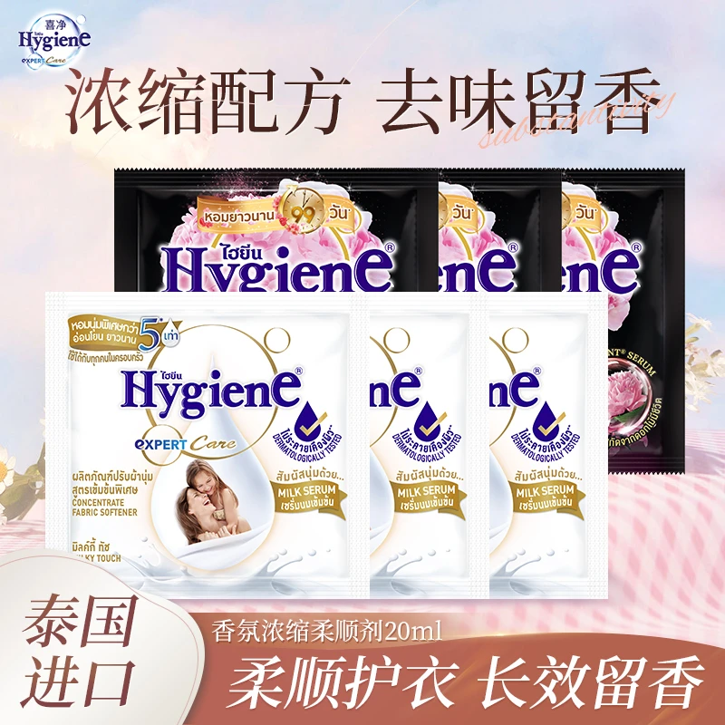 喜净hygiene泰国进口香氛浓缩衣物柔顺剂持久留香体验便携试用装
