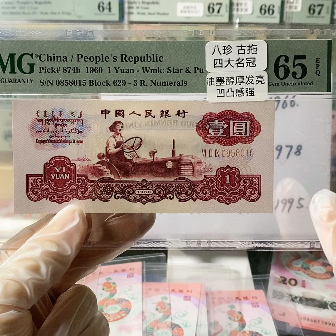 第三套人民币古币拖拉机四大名冠无347