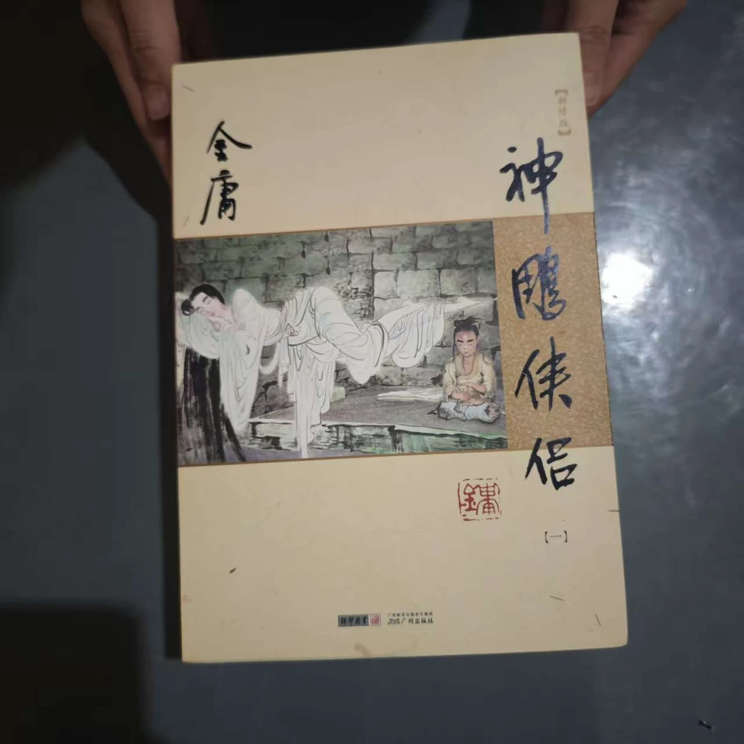 【库存书】968新版 神雕侠侣 外观瑕疵介意慎拍