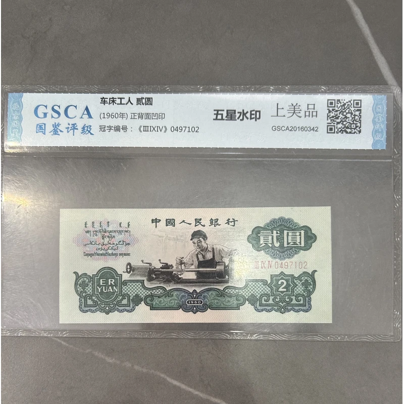 第三套人民币1960年车工两元 五星水印 不挑号