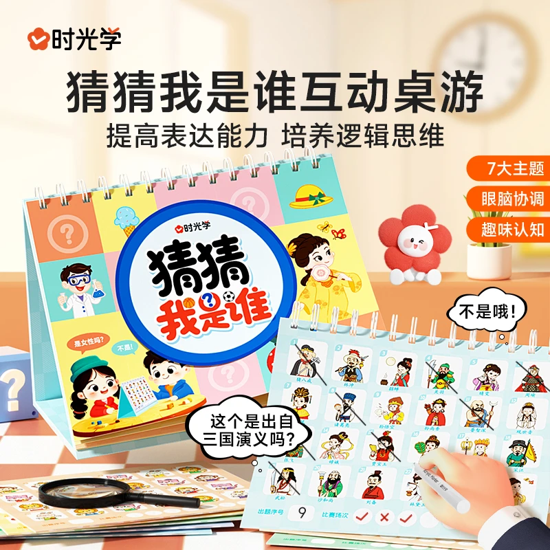 【时光学】猜猜我是谁 儿童思维训练册口语表达提升问答手眼协调