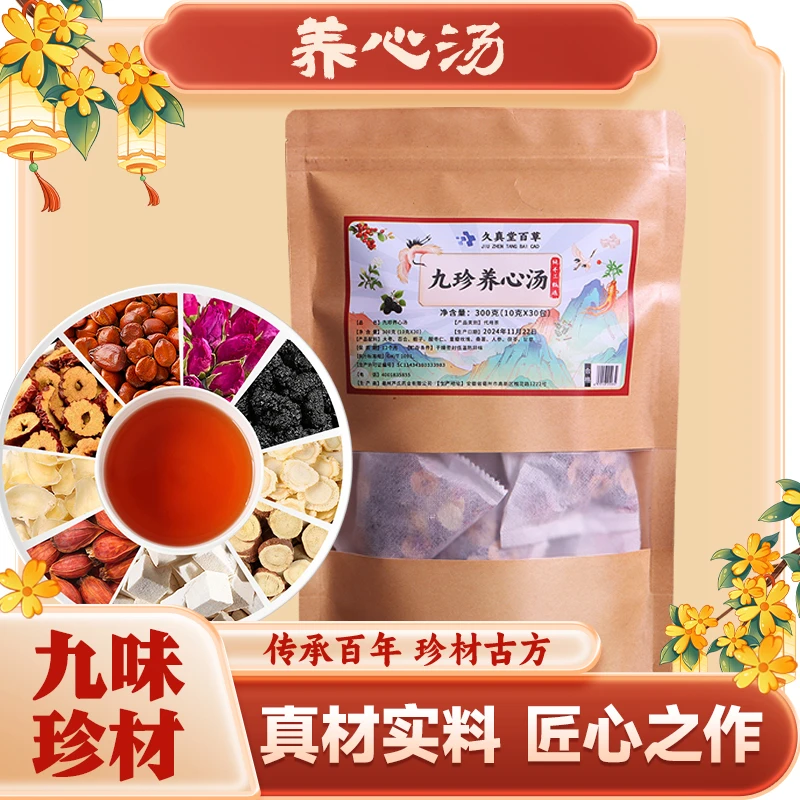 全新升级版 九珍养心汤 纯手工挑选 可闷可煮 道地选材