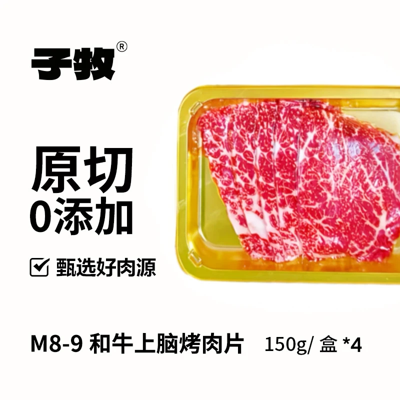 子牧M8-9和牛上脑烤肉片150g*4