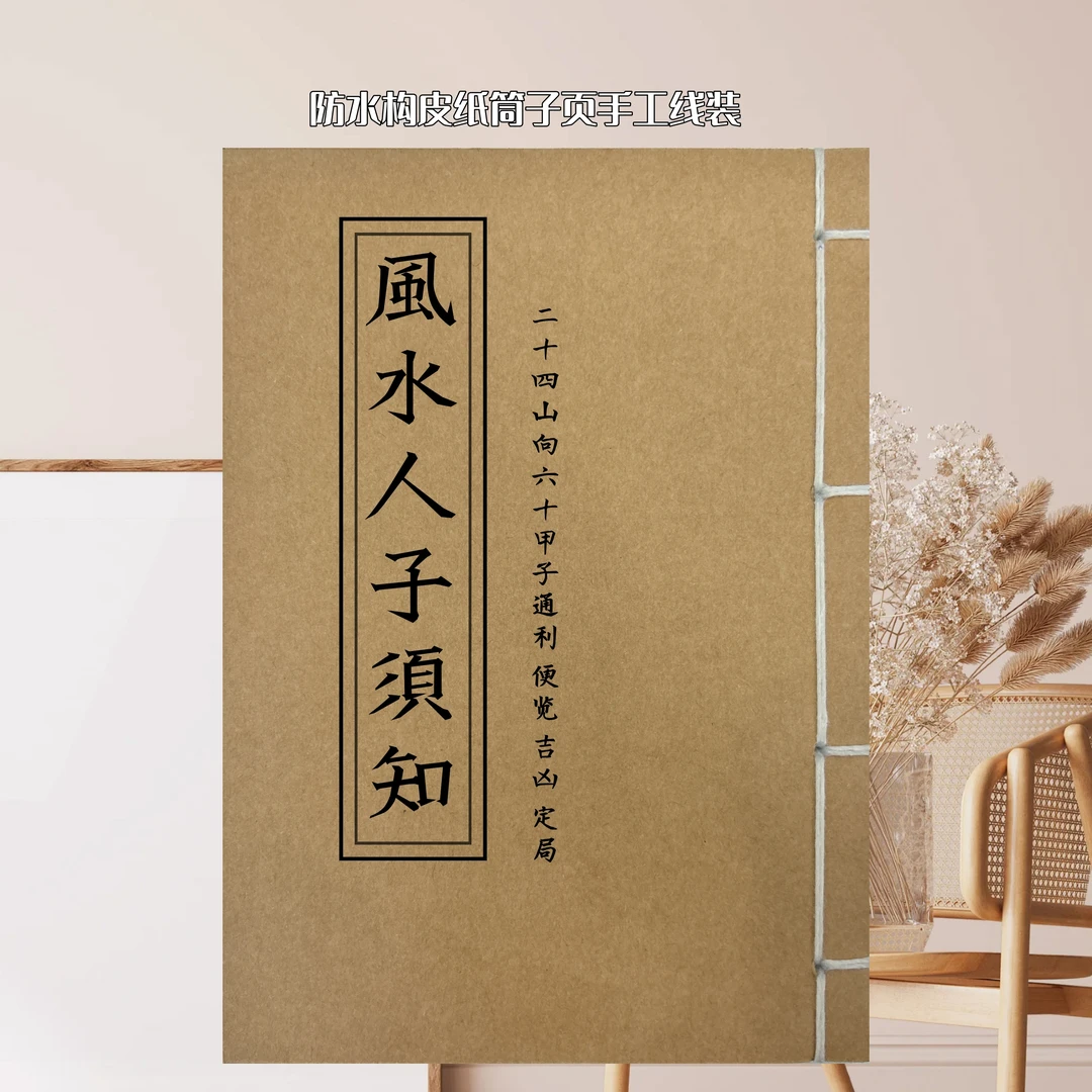 风水人子须知 彩色版防水构皮纸手工线装耐保存民俗文化古籍88页