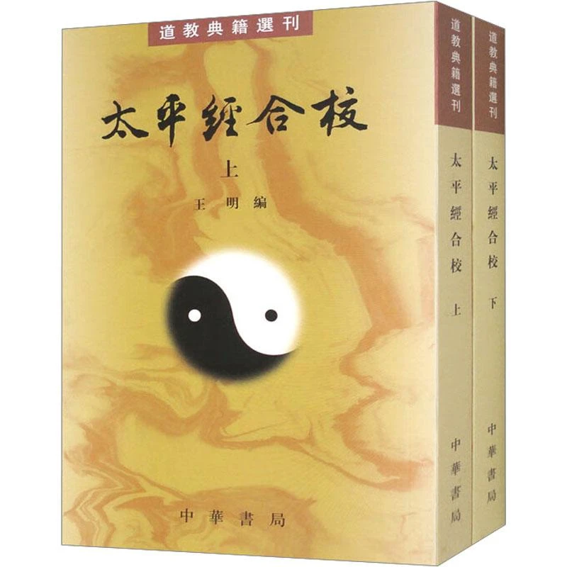 正版 太平经合校(全2册) 王明 编 97871011001
