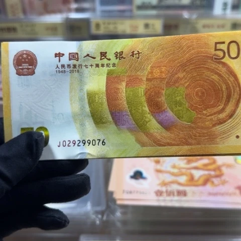 人民币七十周年一张