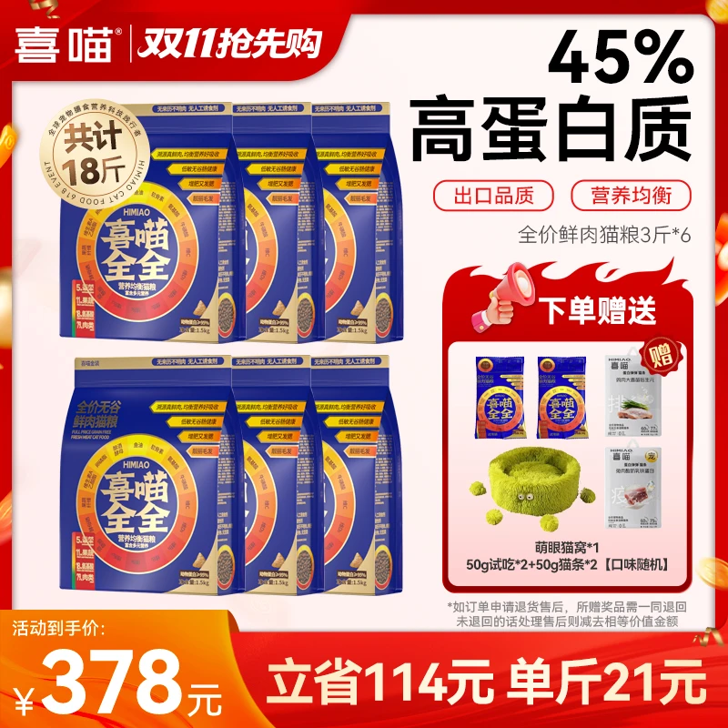 【蓝全全1.5kg囤货装】喜喵全价鲜肉猫粮营养均衡高蛋白宠物主粮
