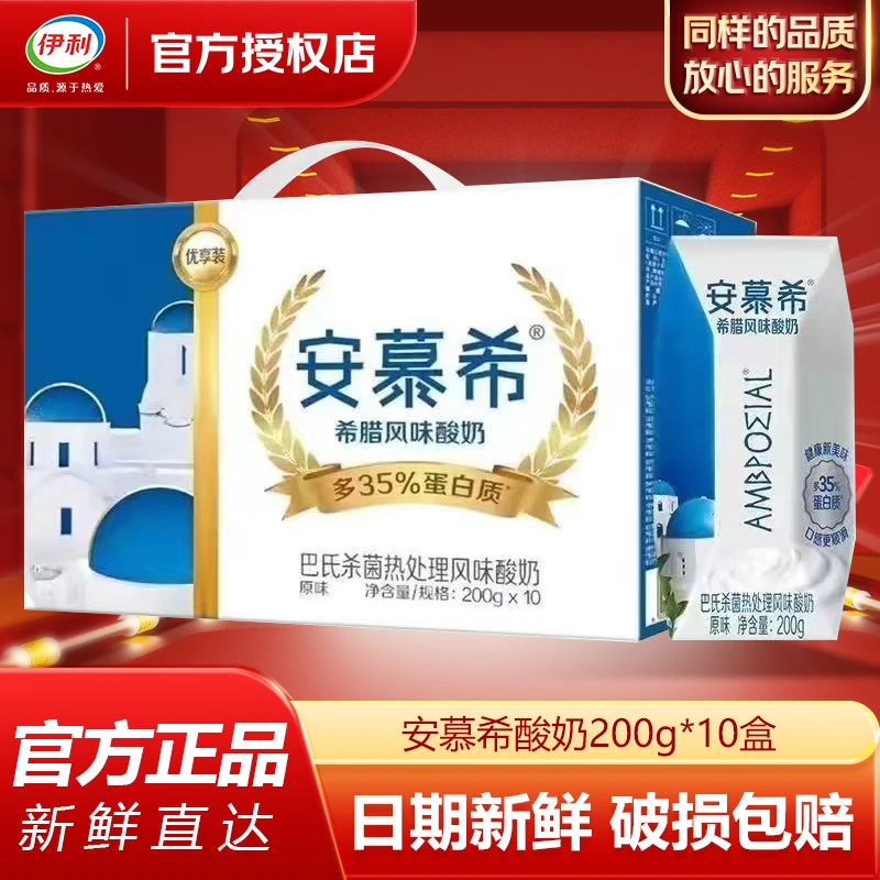伊利【12月】安慕希原味酸奶200g*10盒早餐酸牛奶整箱