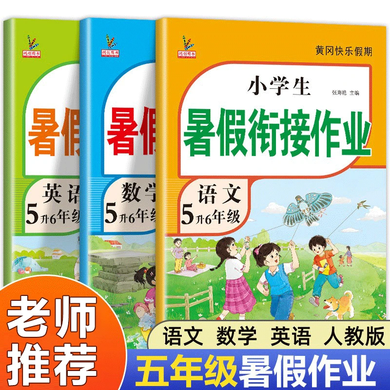 五年级下册暑假作业语文数学英语部编人教版五升六暑假衔接作业本