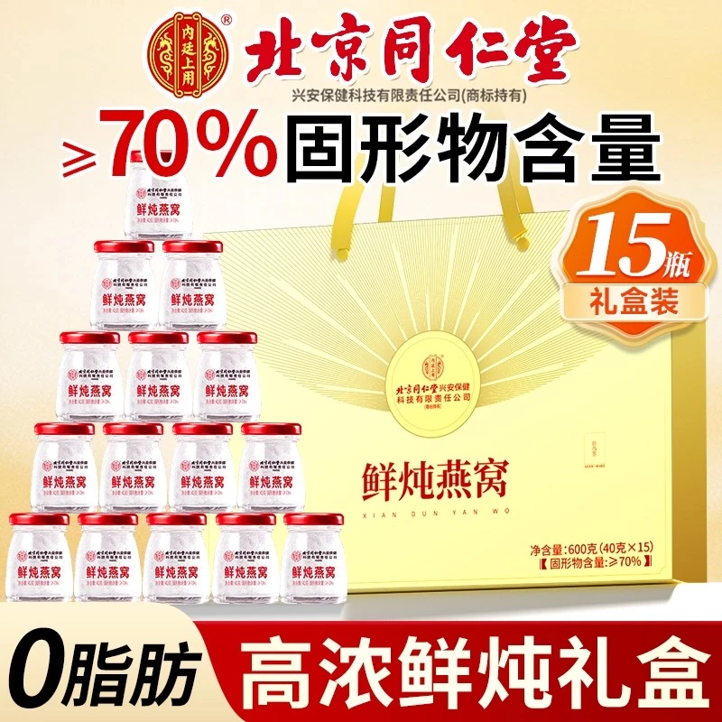 【中秋限定-顺丰包邮】北京同仁堂燕窝鲜炖滋补长辈孕妇高端礼内廷