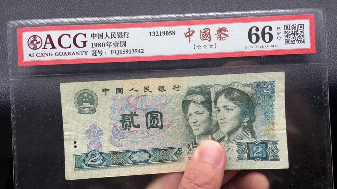 【逍遥】四版币 80年 2元 五张 个别开裂胶带