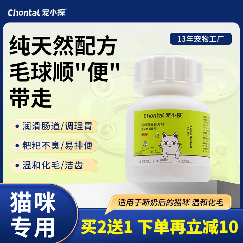 【宠小探】猫咪洁齿化毛球片猫咪吐毛球助消化温和排毛调理肠胃化毛