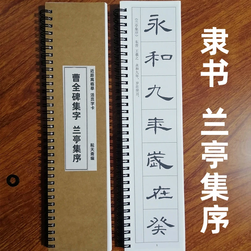 【耘天斋】兰亭集序曹全碑隶书近距离临摹字卡初学者入门