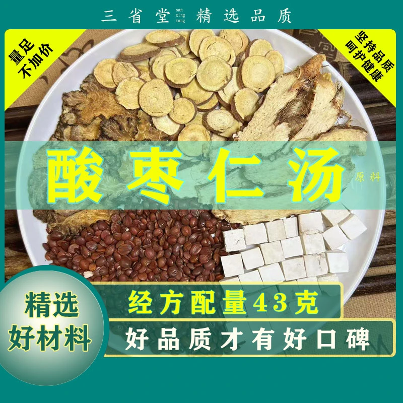【经典名方】酸枣仁汤原料汤包【43克/袋】正宗酸枣仁高品质茯苓汤包