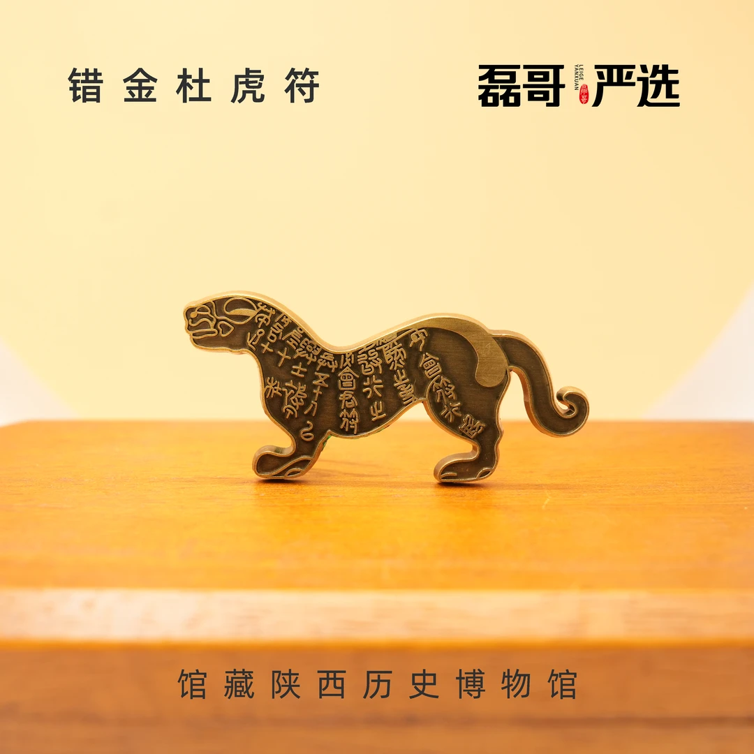 陕西历史博物馆错金杜虎符仿铜合金冰箱贴