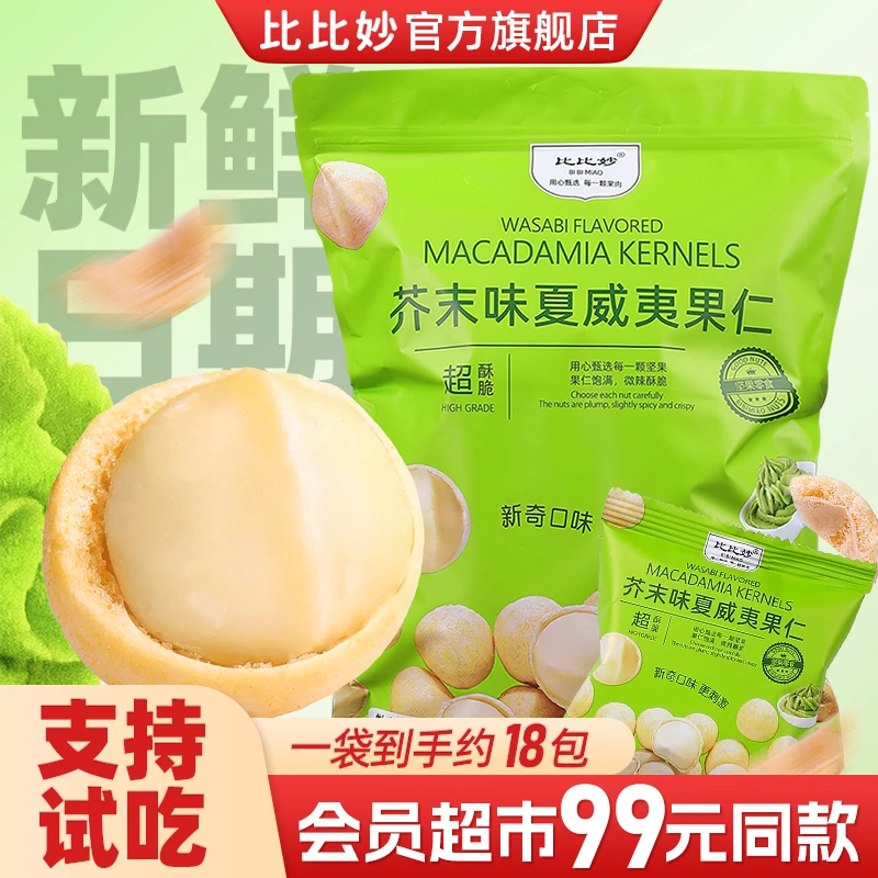 芥末味夏威夷果仁500g小包装商超平替同款网红爆款多口味小零食