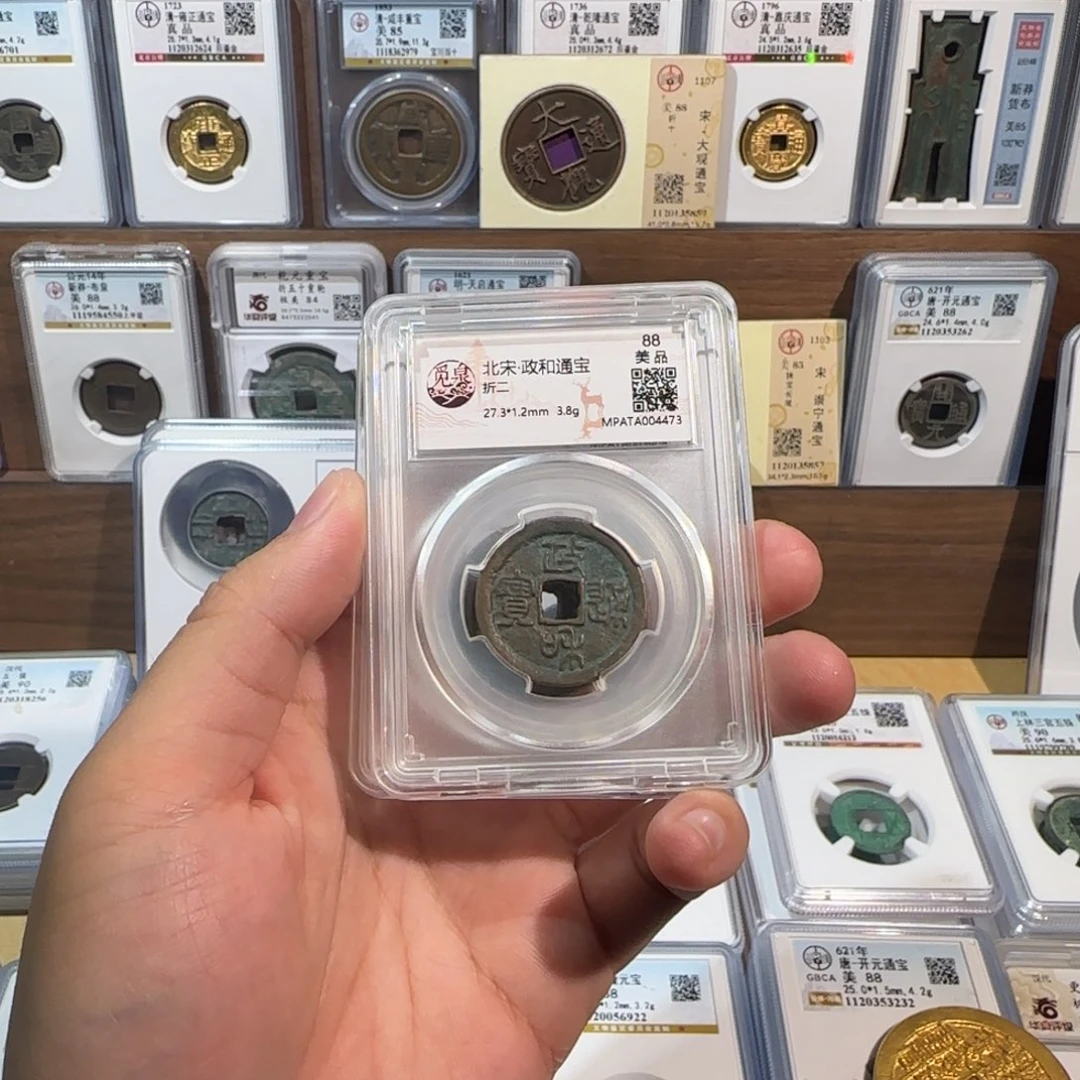 铜开。政和通宝。折二福利