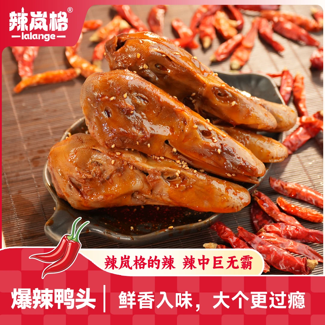 【老板专属】辣岚格爆辣鸭头湖南特产卤制解馋下酒菜晚上充饥夜宵