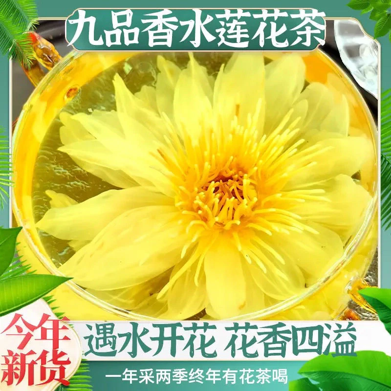 九品香水莲50g/瓶农家采摘自然晾晒无熏硫无添加养生泡茶精品