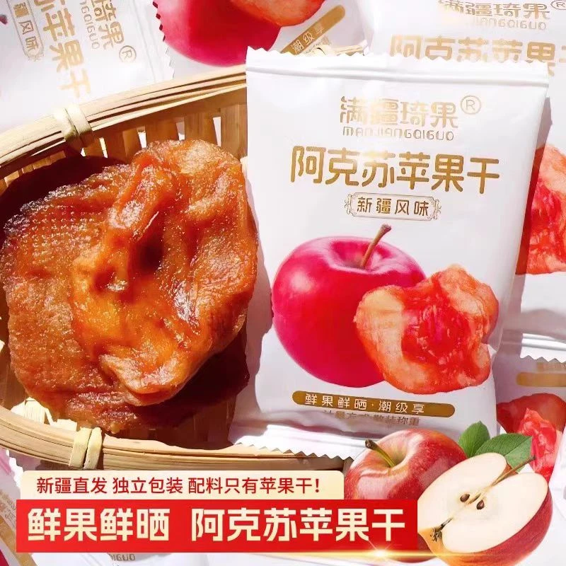 满疆琦果新疆阿克苏苹果干鲜果晾晒独立包装酸甜可口休闲零食
