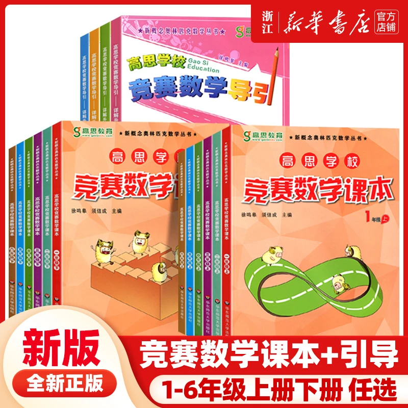 高思学校竞赛数学课本一年级二年级三四五六年级上下册小学高斯奥