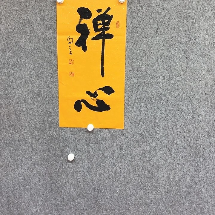 书法禅心书法作品