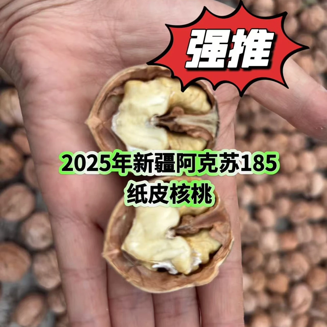 正宗新疆阿克苏185纸皮核桃生的原味薄皮饱满手捏即开，小果