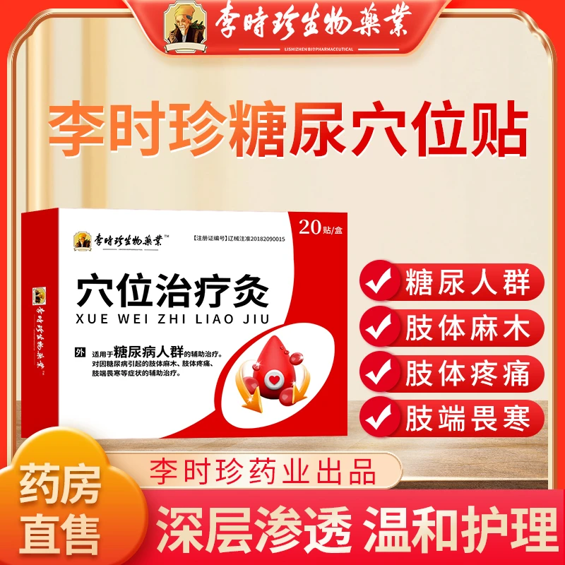 李时珍糖尿病足部穴位贴肢体麻木肢端畏寒肢体疼痛脚足底贴膏糖尿病人群专用膏药贴正品逸路康穴位治疗灸