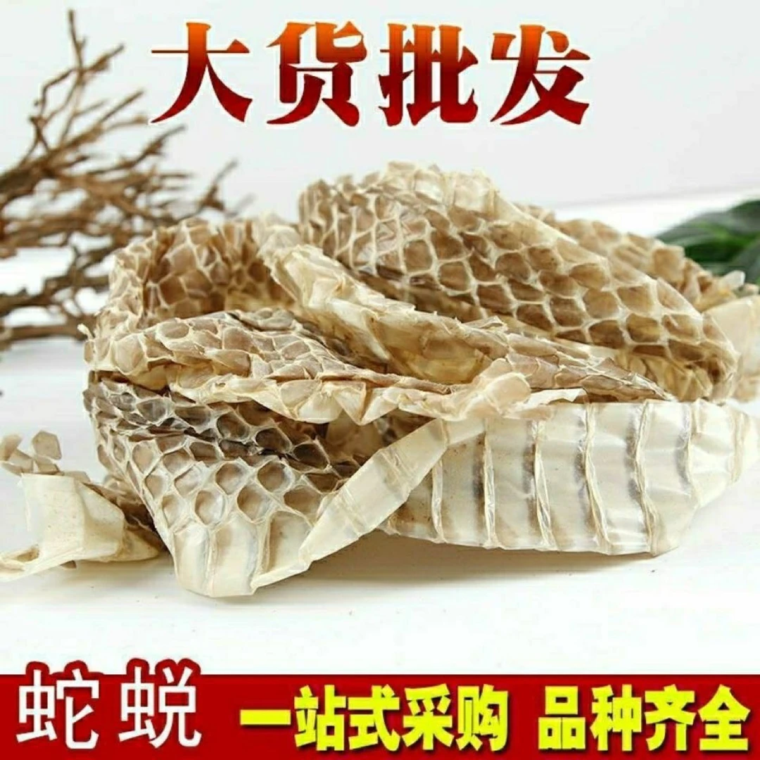 蛇蜕龙衣中药 干品野生蛇皮 蛇蜕 蛇退 水洗蛇衣 无沙蛇壳  批发