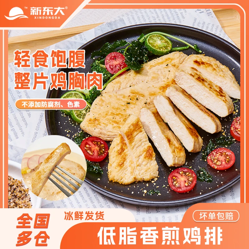新东大鸡胸肉低脂高蛋白香煎鸡排无抗原料冷冻半成品轻食健身早餐