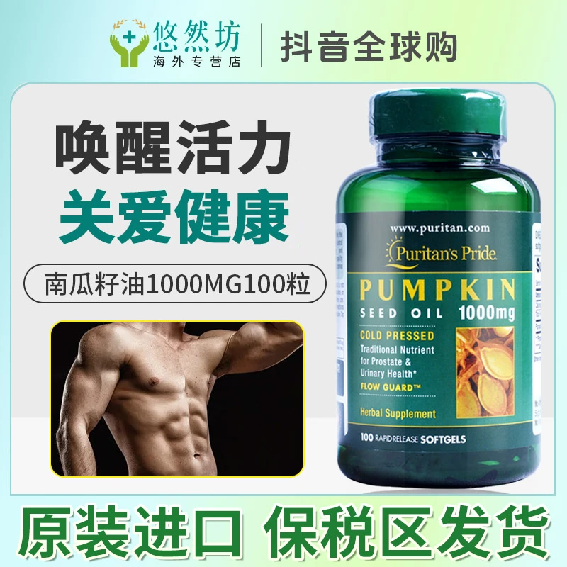普丽普莱南瓜籽油软胶囊1000mg100粒美国进口男士保健营养补充