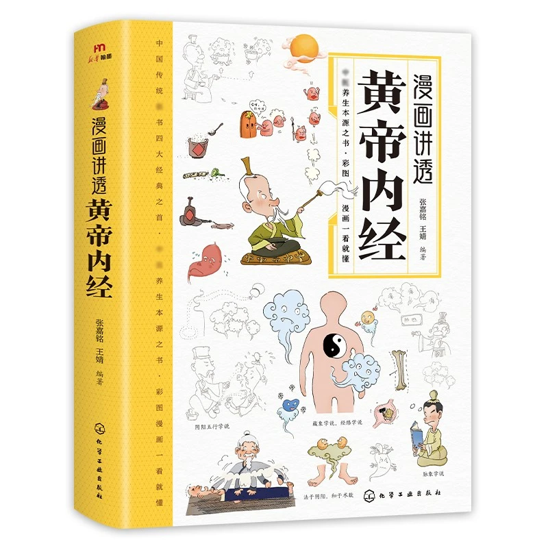 漫画讲透黄帝内经 彩图一看就懂营养健康调养之书