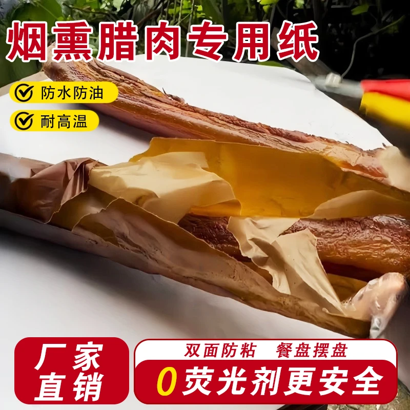 熏腊肉专用纸脱模隔油防油垫纸牛皮纸包腊肉纸吸油纸食品包装纸