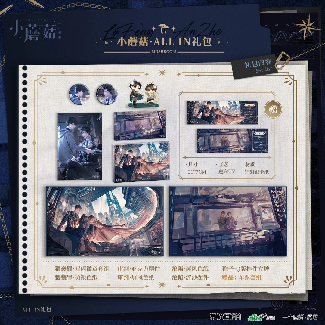 【现货】猫耳FM 小蘑菇广播剧第一期周边 系列周边