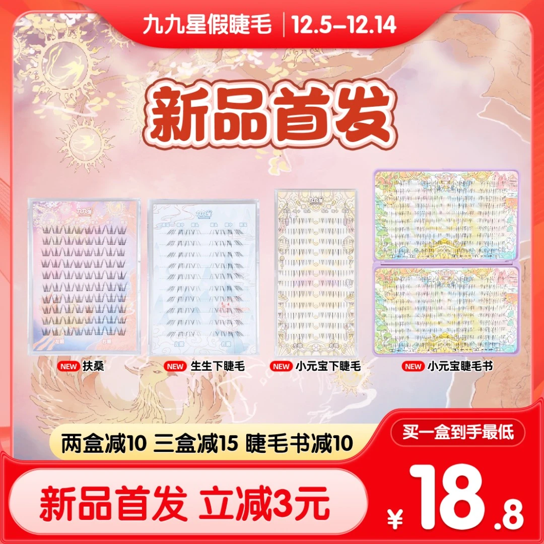 【新品专拍】九九星假睫毛扶桑/生生下睫毛/小元宝下睫毛