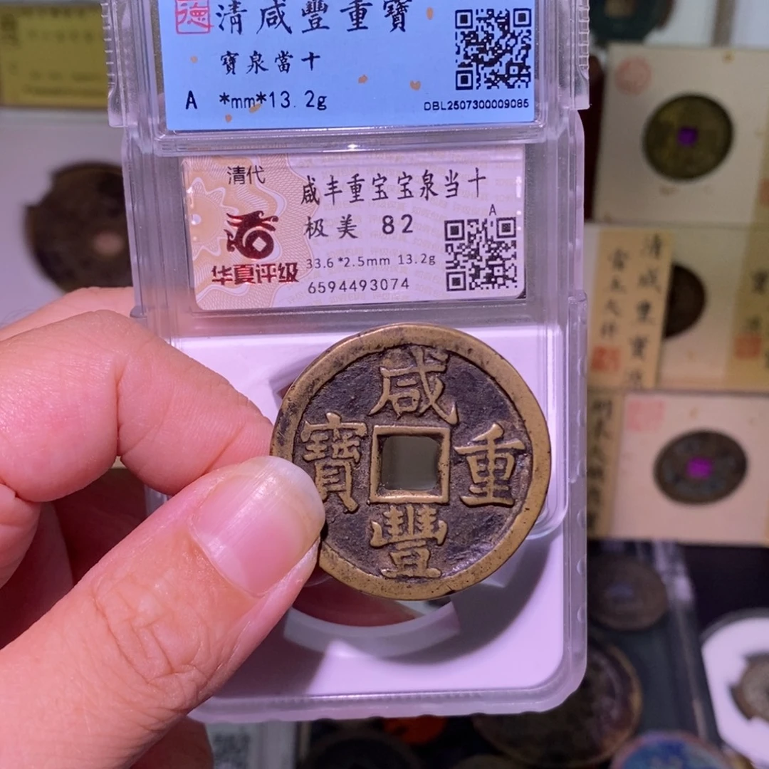 金好多乾 咸丰当十