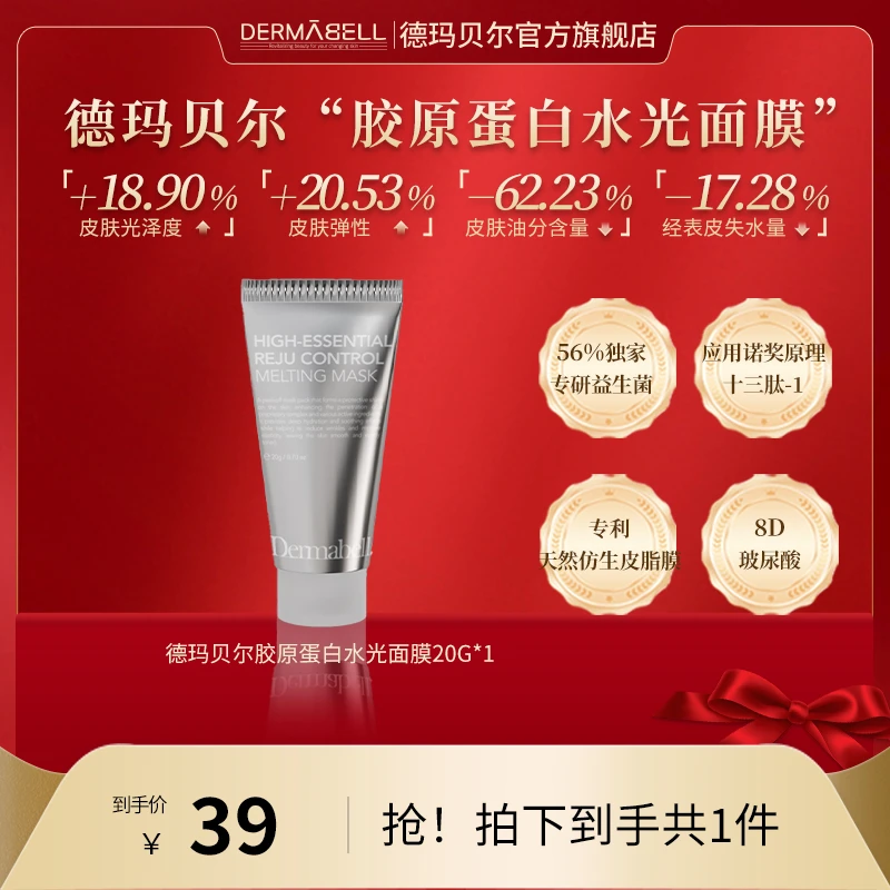 德玛贝尔胶原蛋白人皮水光面膜20g试用装保湿紧致抗皱修护【GY】