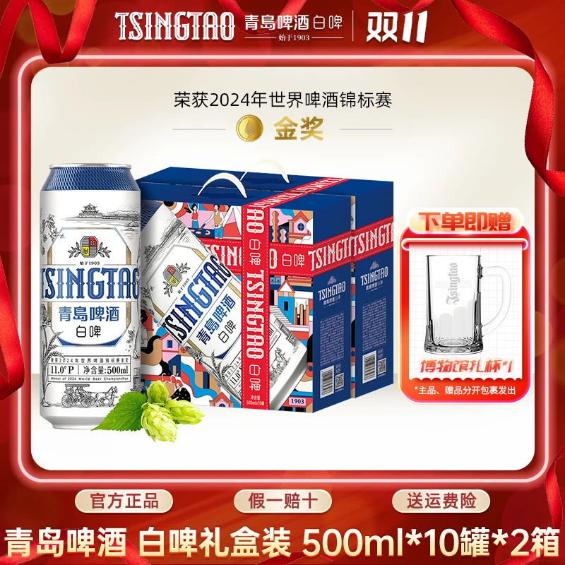 青岛啤酒全麦白啤精酿啤酒礼盒装原麦汁浓度11°P500ml*10罐*2箱