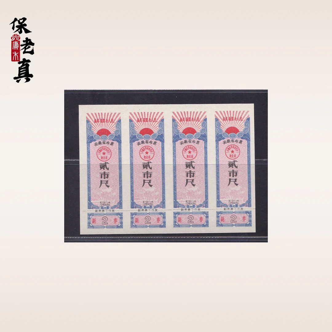 安徽省布票语录布票 老票证