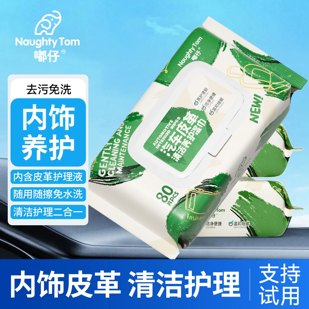 【嘟仔】汽车皮革清洁养护湿巾80抽