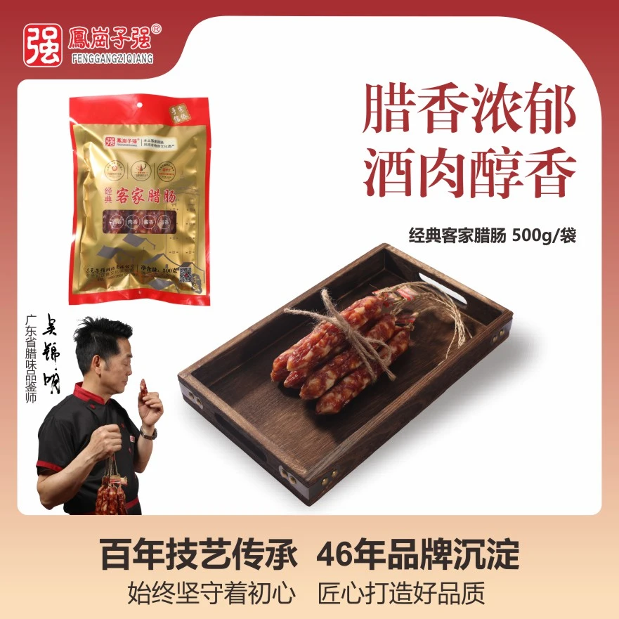 经典客家腊肠500g/袋 咸香口味 客家特产 家常便捷 纯猪肉腊肠