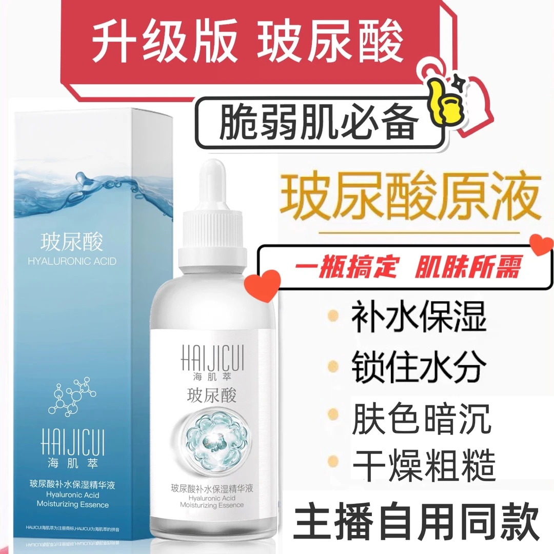 海肌萃玻尿酸原液（3瓶 送一个洗面奶）