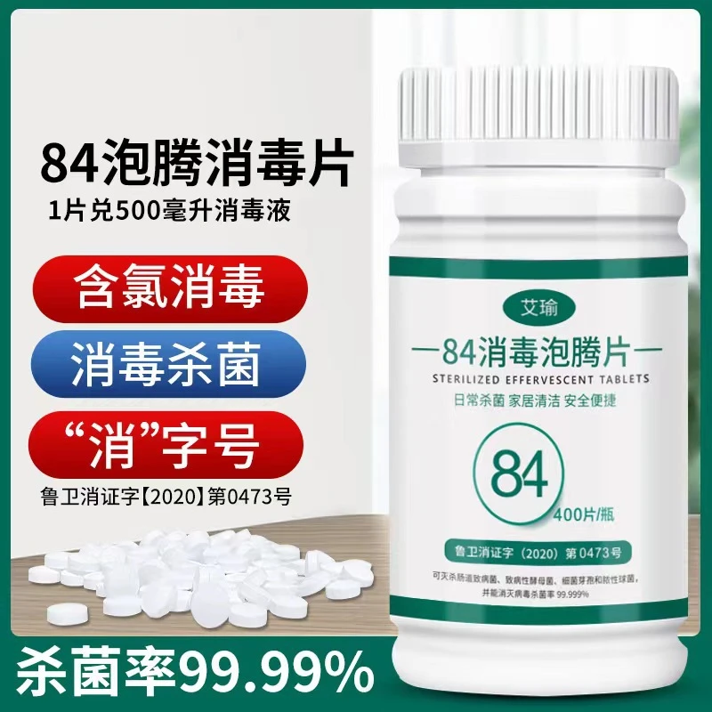 含氯84消液泡腾片家用衣物漂白学校医院卫生防疫泳池杀消片
