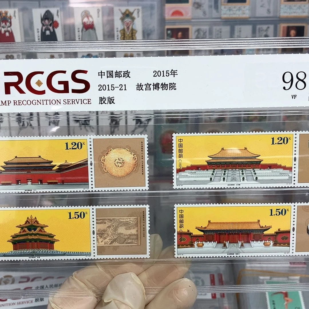 2015故宫博物院90周年邮票评级