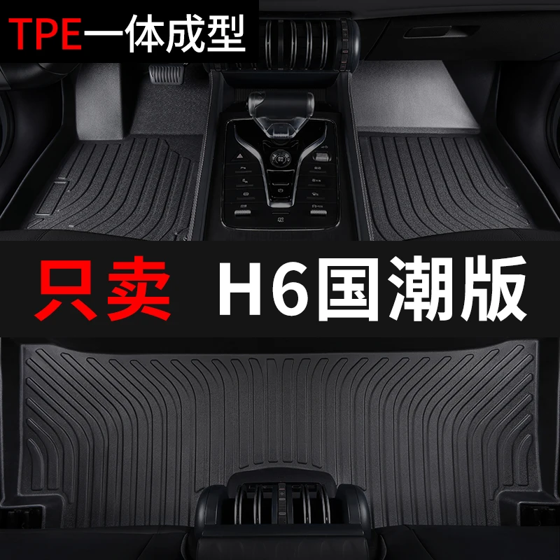 哈弗h6国潮版汽车脚垫tpe全包围车垫子专用脚踏垫雪妮丝改装内饰